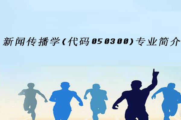 新闻传播学